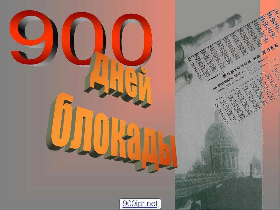 ленинградская блокада 900 дней. подвиг длиною в 900 дней и ночей. блокадный ленинград 900 дней и ночей. 900 дней блокады». блокада ленинграда 900.