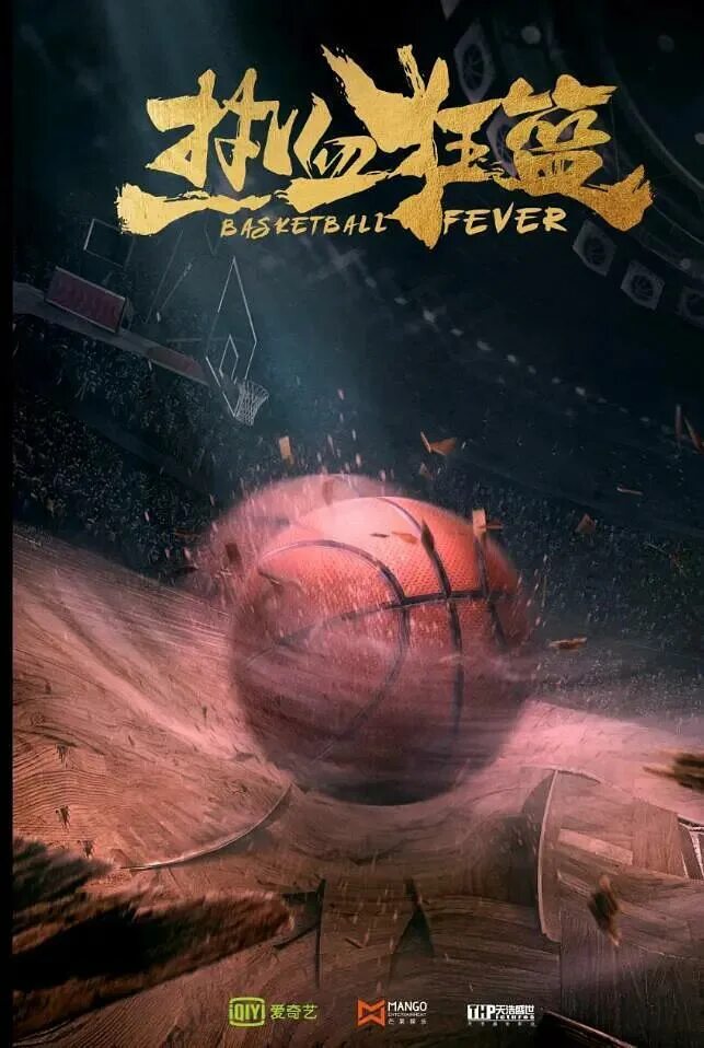 дорама баскетбольная лихорадка русская озвучка. кузнечик баскетбольная лихорадка. баскетбольная лихорадка. баскетбольная лихорадка. баскетбольная лихорадка дорама 2018 китай с русской озвучкой.