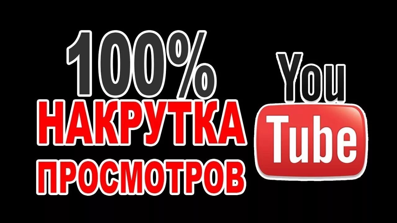 Накрутка просмотров. Накрутка просмотров ютуб. Накрутчик просмотров ютуб. Накрутить просмотры ютуб. Накрутка видео ютуб