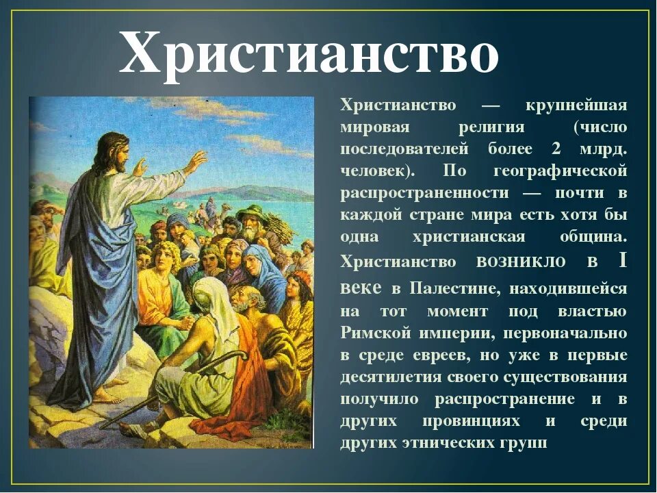 Доклад на тему мировые религии. Христианство доклад. мировые религии христианство. сообщение о христианстве. рассказ о религии христианство.