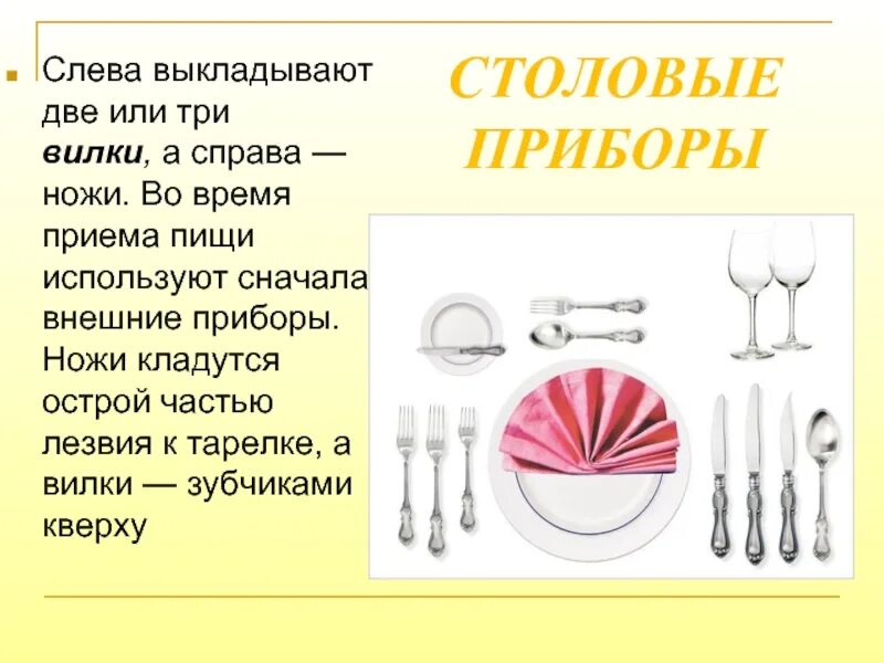 Ложка вилка нож сервировка стола по этикету. Столовые приборы на столе. столовые приборы для сервировки стола. сервировка стола вилки. приборы для сервировки стола название.