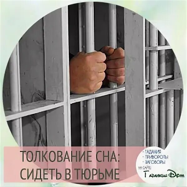 К чему снится попасть в тюрьму. Снится тюрьма. Видеть во сне тюрьму. К чему во сне сажают в тюрьму.