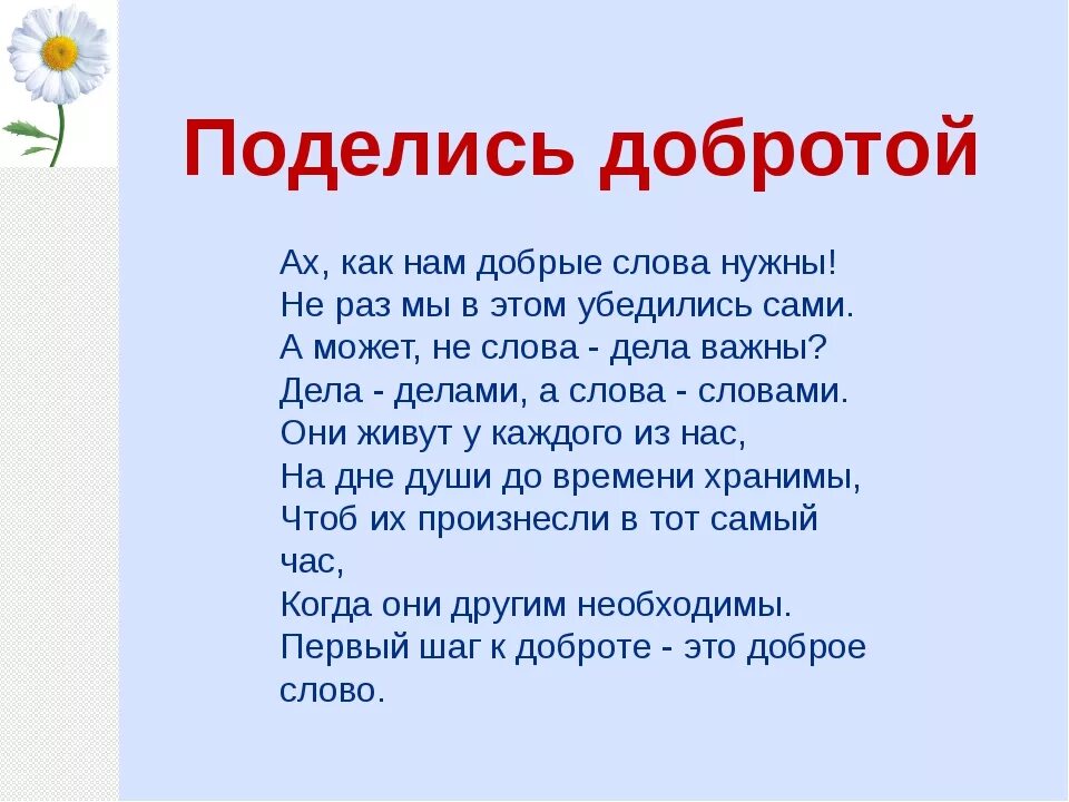 Кажется добро текст. Доброта слово. Стихотворение о добре. Добро это для детей. Детские стихи про добро.