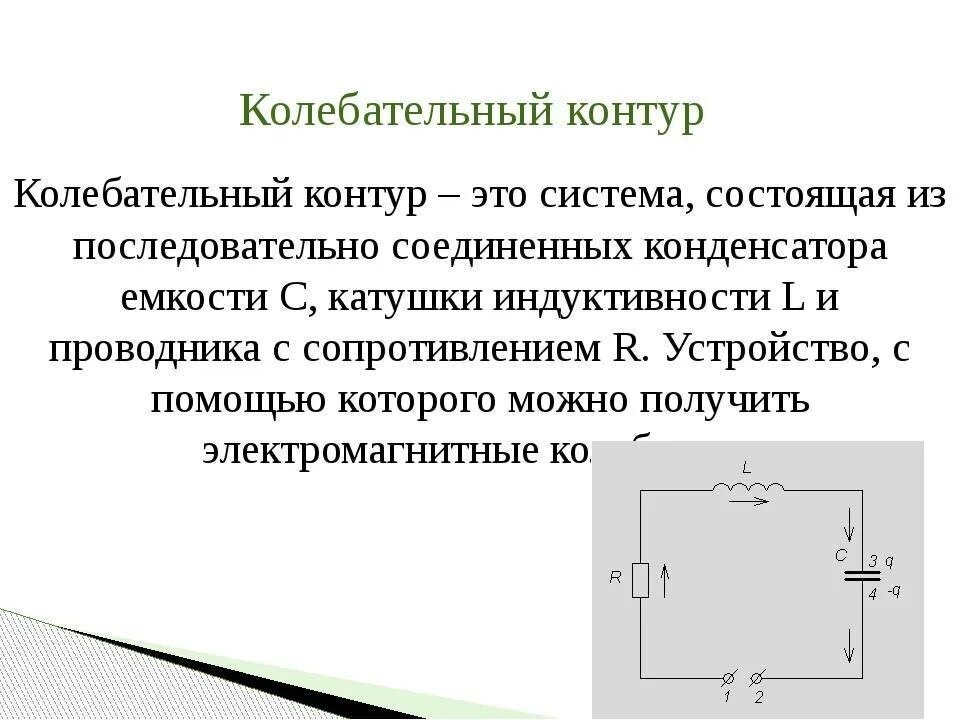 Открытый колебательный контур это. Схема идеального колебательного контура. Идеальный электрический колебательный контур. Колебательный контур 9 класс перышкин формулы. 2.Колебательный контур кратко.