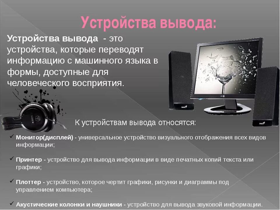 Устройством вывода текстовой информации является. Устройством вывода текстовой информации является