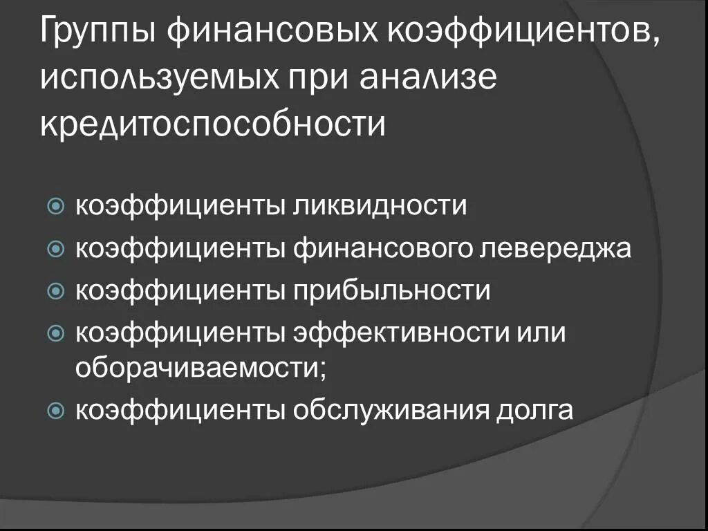 5 групп коэффициентов. Финансовые коэффициенты для оценки кредитоспособности. Показатели используемые для оценки кредитоспособности компании. Группы финансовых показателей. Финансовые коэффициенты оценки кредитоспособности картинка.