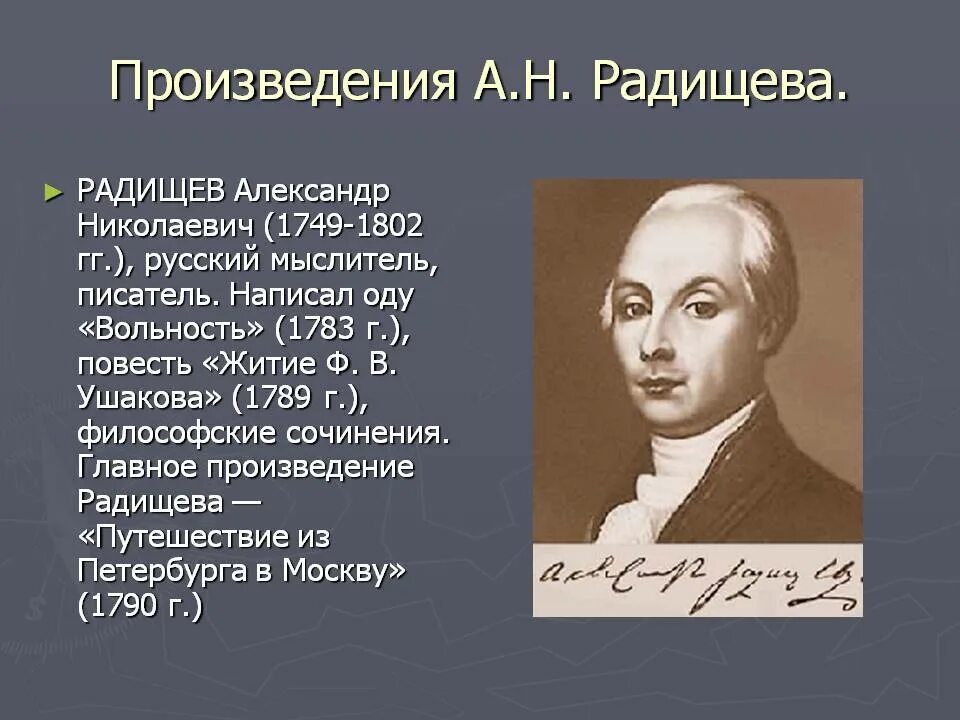 А.Н. Радищева (1749-1802). А.Н. Радищев (1749–1802 гг.).