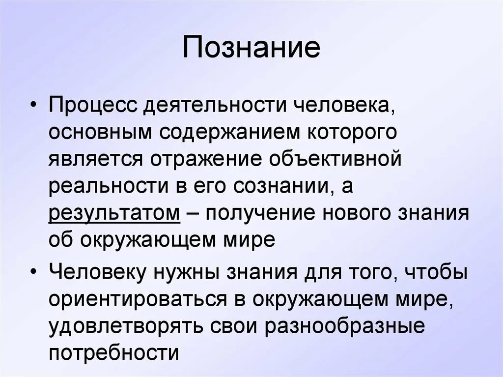 Одной из потребностей человека является познание окружающего. Цели познания. Познание презентация. Главная цель познания. Цель познания человек.