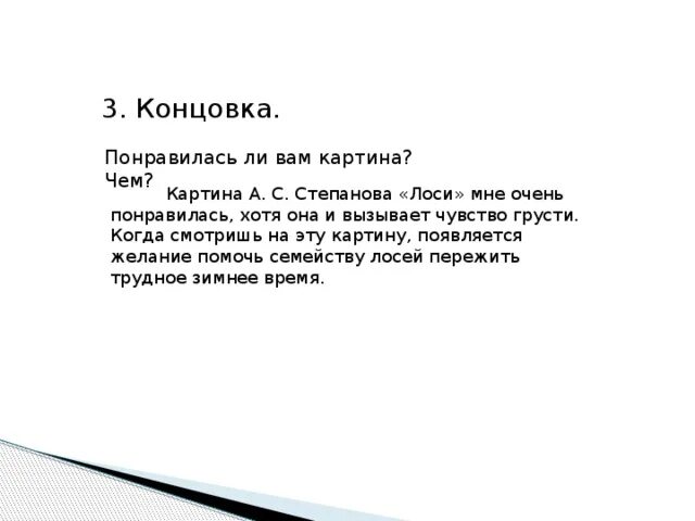 Лось сочинение 2. План лоси Степанов. Сочинение по картине лоси 2 класс школа России. Картина Степанова лоси заключение. Сочинение по картине Степанова лоси.