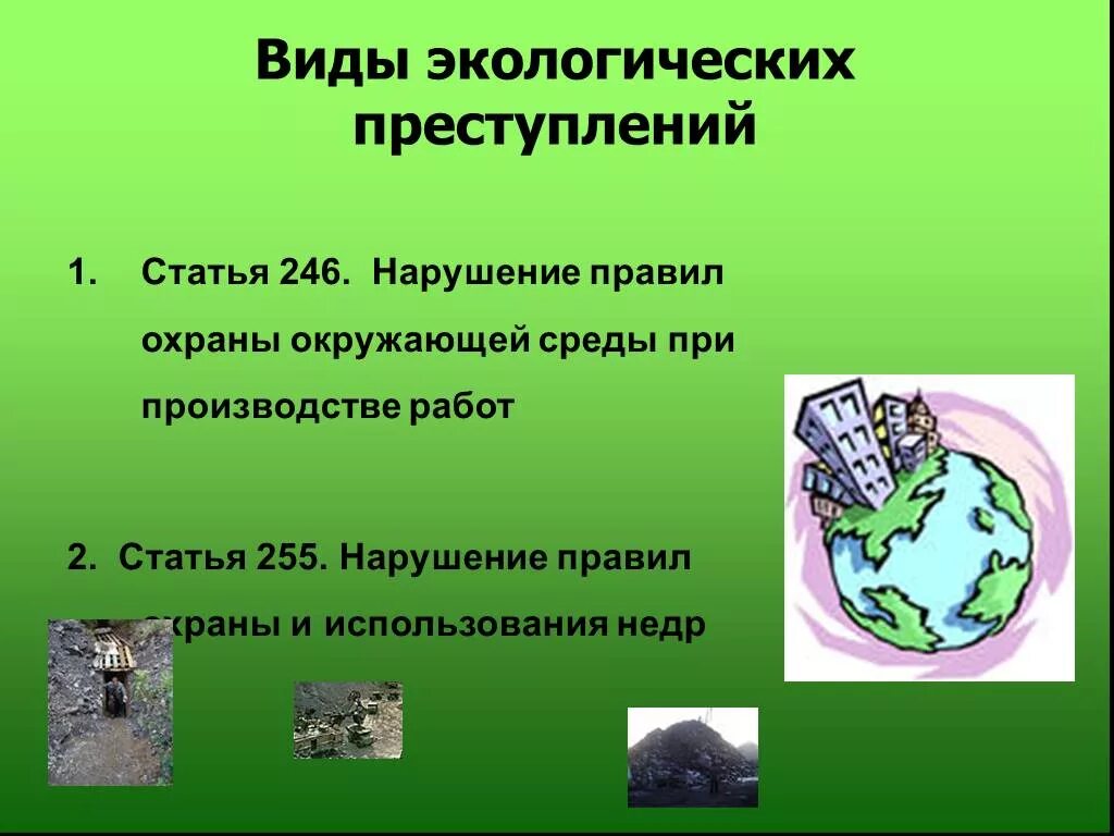 Охрана окружающей среды. Экологические правонарушения. Виды экологических преступлений. Экология презентация.