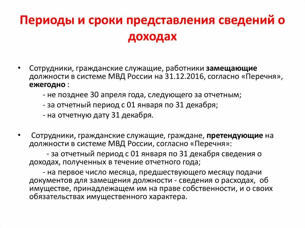 Сроки предоставления сведений о доходах. Срок предоставления сведений о доходах государственных служащих. Сроки предоставления сведений о доходах госслужащих. Презентация сведения о доходах.