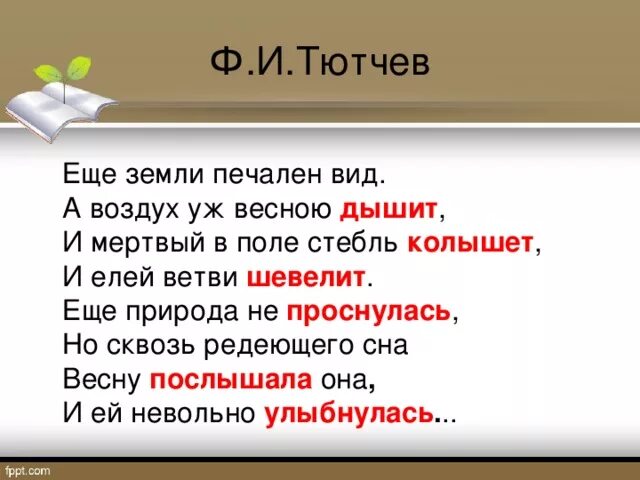 Ф тютчев еще земли печален вид. Тютчев ещё щемли печален ВТД. Ф И Тютчев еще земли печален вид. Стих Тютчева еще земли печален вид. Фёдор Иванович Тютчев стих ещё земли печален вид.