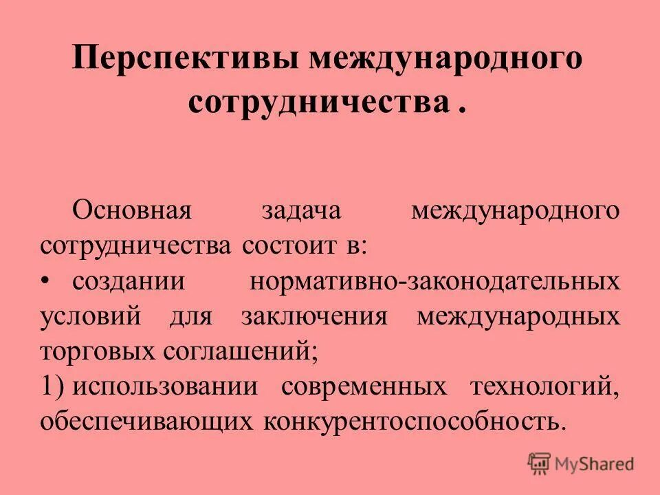 Перспективы международного сотрудничества