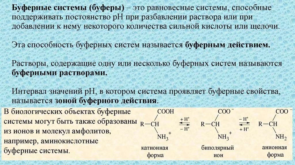 PH кислотно основной буферной системы. Понятие о буферных системах. Буферная емкость систем крови. Химические буферные системы. Почему газы способны неограниченно