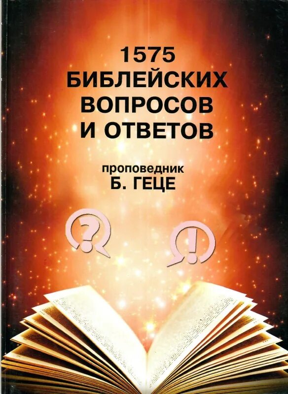 Есть вопрос библии. Есть вопрос библии. Библейские вопросы для детей. Книга 100 вопросов. Библия в вопросах и ответах книга.