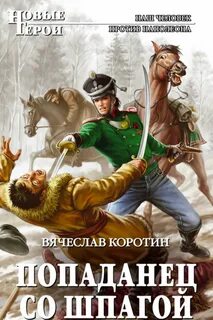 Попаданцы далекое прошлое 1 книга