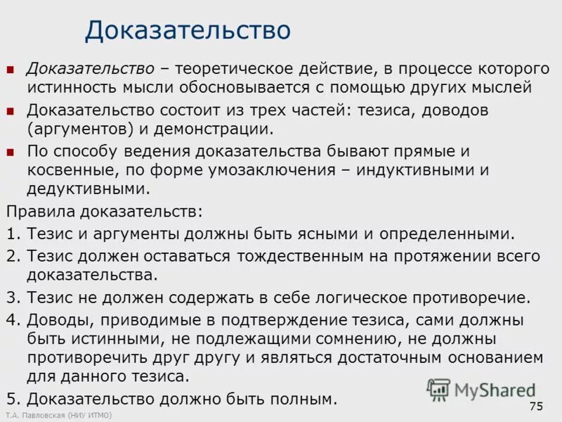 Теоретические доказательства примеры. Положение с помощью которого обосновывается тезис. Положение с помощью которого обосновывается тезис. Структура доказательства в логике. Аргументы доказательства примеры.