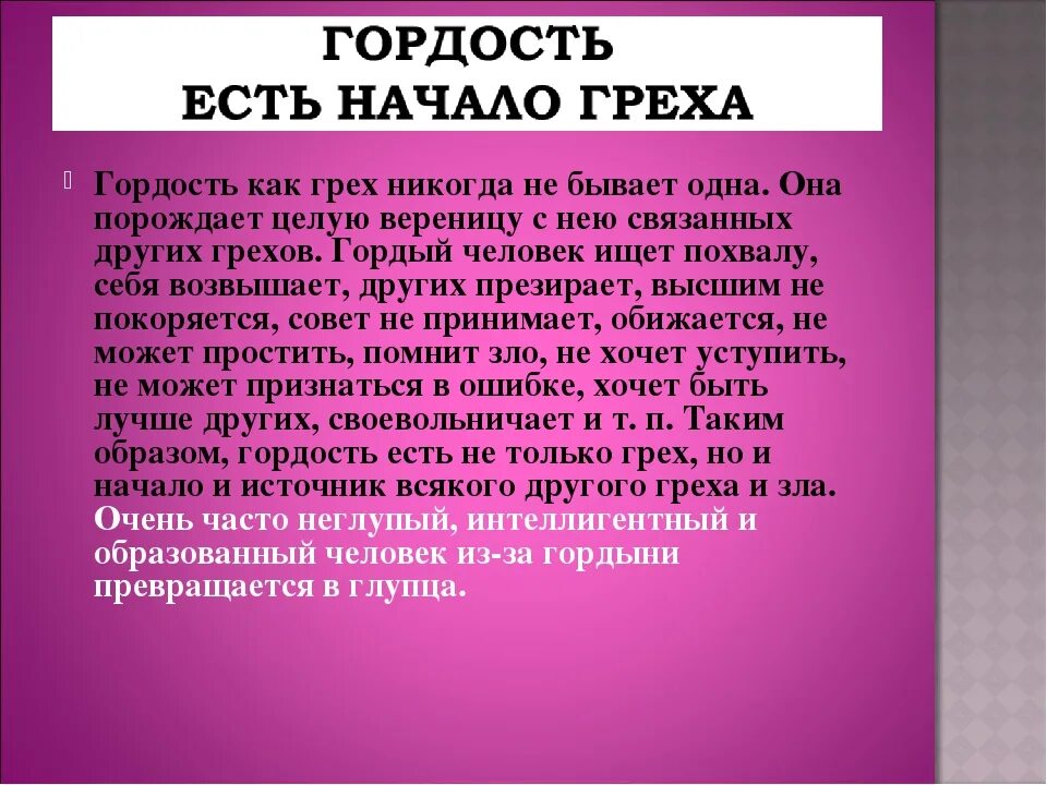 Выразить гордость. Гордость и грех. гордыня грех. гордыня это определение. гордость и гордыня.