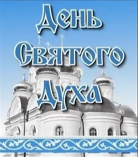 С днем Святого духа. Духов день. 21 Июня день Святого духа. 13 Июня день Святого духа. Духов день слово