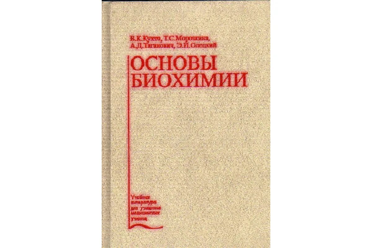 Книга основной основ. Основы биохимии. Ленинджер основы биохимии. Биохимия учебное пособие. Основы биохимии учебник.