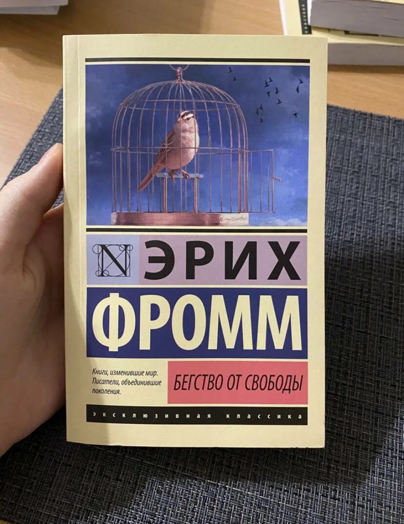Эрих фромм бегство от свободы критика. Книга бегство от свободы отзывы. Эрих фромм бегство от свободы. Бегство от свободы эрих фромм книга отзывы. Бегство от свободы эрих фромм книга.