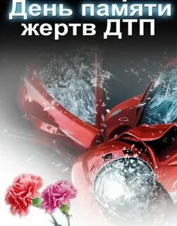 День дорожно транспортных происшествий