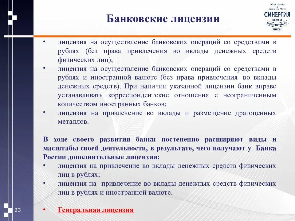 Операции по привлечению денежных средств. Лицензирование банковских операций. Виды лицензирования кредитных операций. Виды банковских лицензий. Лицензия на осуществление операций в иностранной валюте.