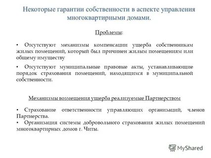 Гарантия в собственности