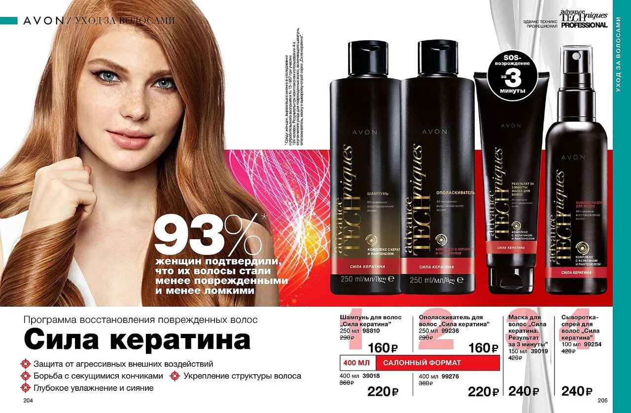 Шампунь Avon код. Шампунь Эдванс Техникс эйвон. Сила кератина эйвон 400 мл. Эйвон шампунь с кератином. Восстановление поврежденных волос отзывы