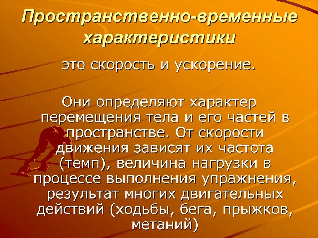Пространственно временное значение. Пространственно-временные характеристики движений. пространство временные характеристики. пространственные характеристики. пространственная характеристика двигательных действий.