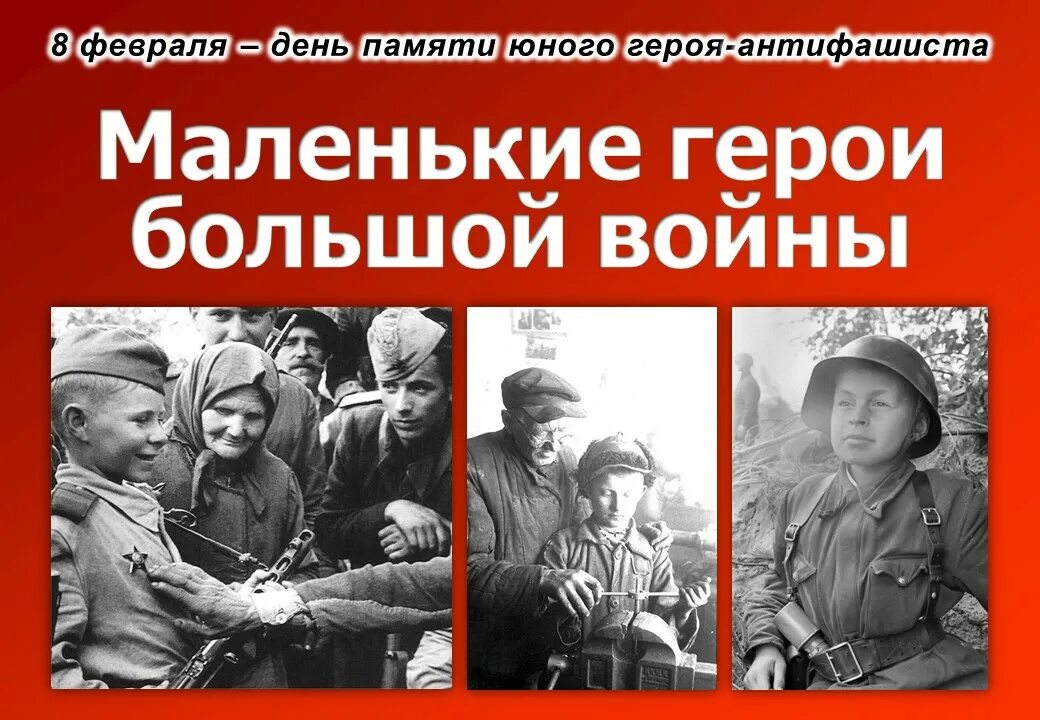 8 февраля день чего. День памяти юного героя-антифашиста. маленькие герои большой войны. день юного героя антифашиста. 8 февраля день юного героя антифашиста.