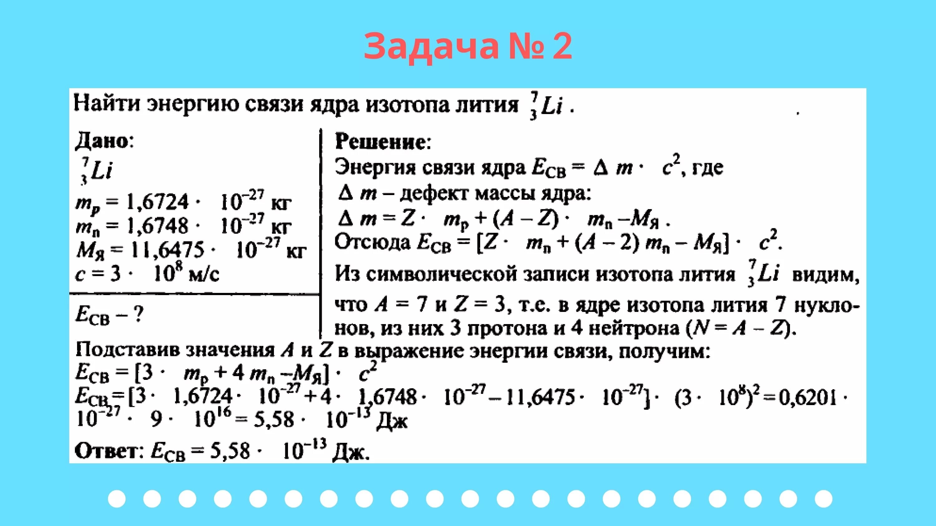 При обстреле ядер фтора протонами образуется кислород. Задачи на энеогиюсвязи. Физика решение задач. Дефект массы изотопа. Вычислить энергию связи.