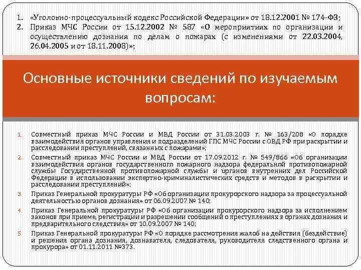 174 упк. УПК РФ. УПК 174 от 18.12.2001. 174 ФЗ УПК. Уголовно-процессуального кодекса РФ от 18 декабря 2001 г. № 174-ФЗ.