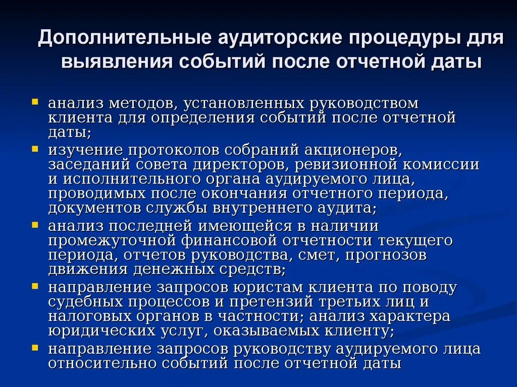 События после отчетной даты. Дополнительные аудиторские процедуры. События после отчетной даты это события. События после отчетной даты примеры