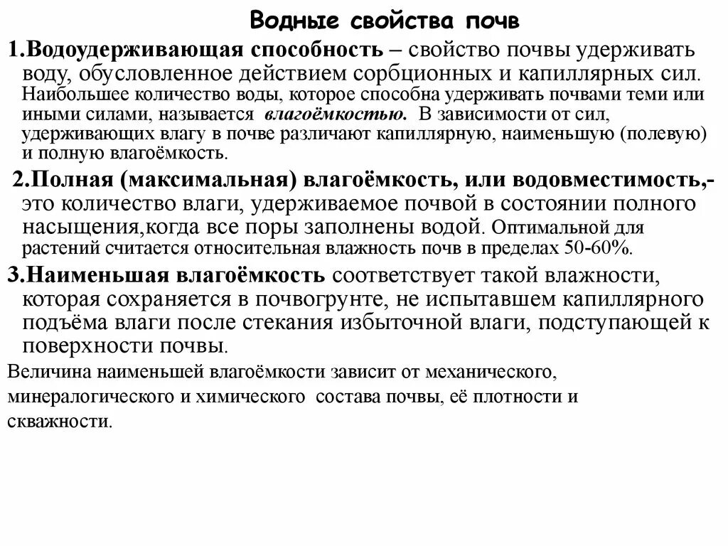 Водный режим характеризуется. Водные свойства почвы. Влагоемкость почвы. Водоподъемная способность почвы. Водные свойства грунтов.