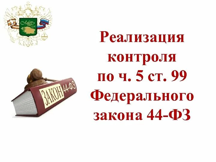 44фз ст 5. Ч 5 ст 99 44-ФЗ. Не пройден контроль по ч.5 ст.99 44-ФЗ. Контроль по ч 5 ст 99 федерального закона 44-ФЗ. Орган контроля по ч 5 ст 99.