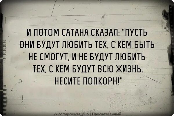 Текст песни сатана это она. Дьявол сказал. И сказал сатана пусть. А потом сатана сказал пусть. Пусть сдохнуь те ко му мы не достались.