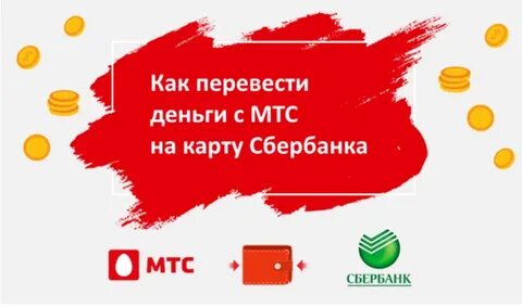 Мтс деньги без