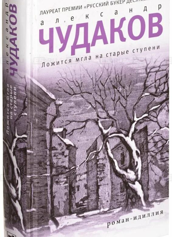 Чудаков, а. п. ложится мгла на старые ступени. А.П.Чудаков ложится мгла на хладные ступени.