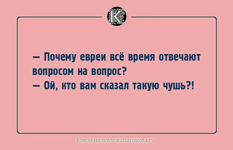 Корректно ли отвечать вопросом на вопрос. Еврей вопросом на вопрос. Почему вы отвечаете вопросом на вопрос. Анекдот про вопрос на вопрос.