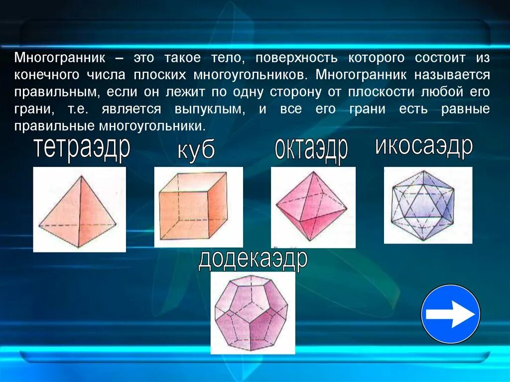 Плоские многоугольники из которых состоит поверхность многогранника. Многогранник. Поверхность многогранника это. Многогранник. Поверхность многогранника. Правильные многогранники.. Многогранник плоский.