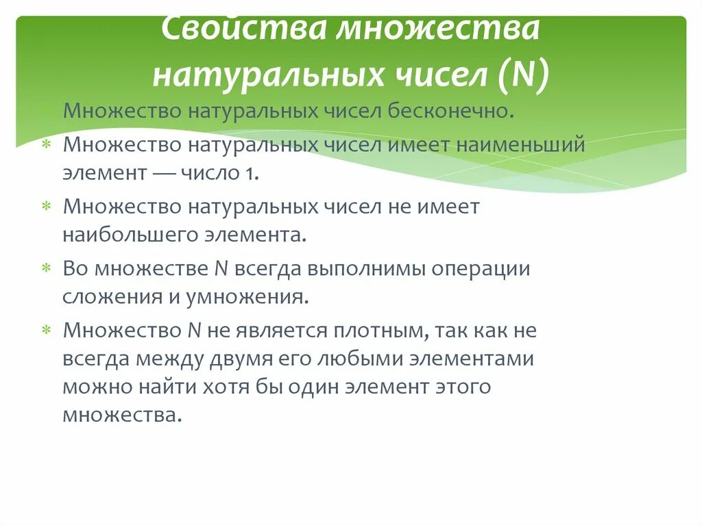 Свойства множества целых чисел в компьютере. Какими свойствами обладает множество натуральных чисел?. свойства множества натуральных чисел. свойства множество n натуральных чисел.. какими свойствами обладает множество действительных чисел.