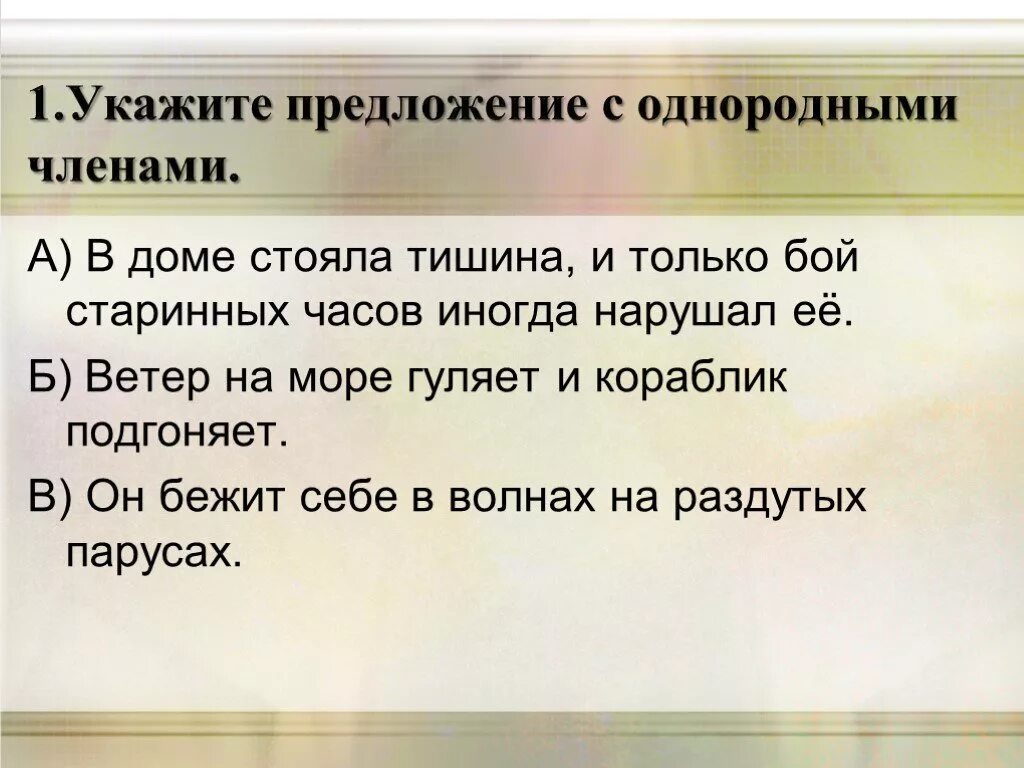 Стихотворение с однородными членами предложения. Предложения с однородными членами предложения. Укажите предложение с однородными членами.