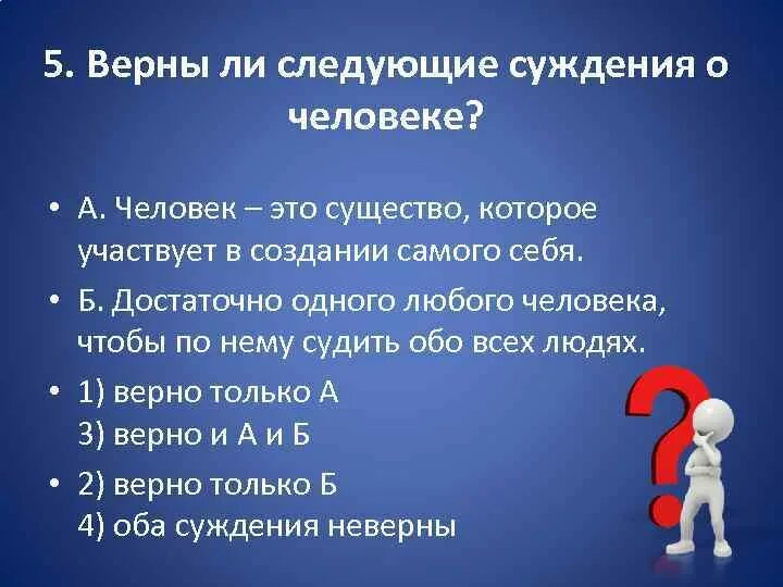 Суждения о человеке. Верны ли следующие суждения о человеке. Суждения о человеке Обществознание. Верно ли суждение о человеке.