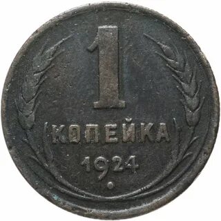 1 копейка 1924 года
