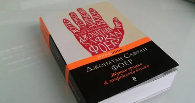 Жутко громко и запредельно близко джонатан сафран фоер книга. Запредельно громко и запредельно близко книга. Запредельно громко и запредельно близко книга. Книга джонатана сафрана фоера “жутко громко и запредельно близко”. Джонатан сафран фоер жутко громко и запредельно близко обложка.