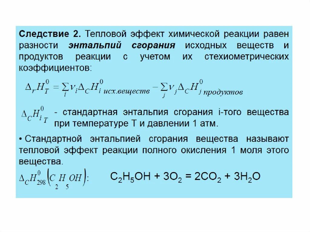 Тепловой эффект химической реакции энтальпия. Тепловой эффект реакции формула. Как найти тепловой эффект реакции формула. Формула вычисления теплового эффекта.