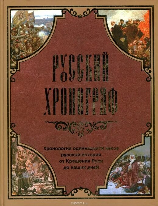 Произведение шестнадцатого века. Хронограф 16 век. Русский хронограф летопись. Русский хронограф 16 век. Русский хронограф книга.