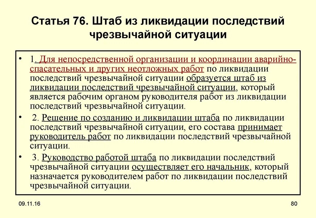 Ликвидация осложнений. Мероприятия по ликвидации ЧС. Руководство работами по ликвидации ЧС. Основные этапы ликвидации последствий ЧС. Ликвидация последствий ЧС.