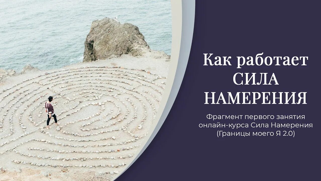 слушать силу намерения